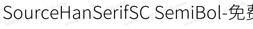 SourceHanSerifSC SemiBol字体转换